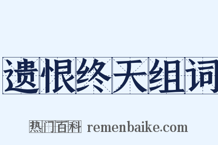遗恨终天组词是什么意思的图片